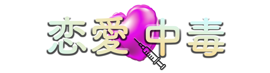 大宮駅東口ピンサロ『恋愛中毒』 ロゴ